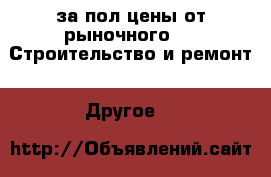 за пол цены от рыночного  -  Строительство и ремонт » Другое   